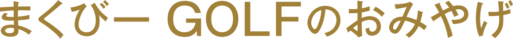 まくびー ゴルフのおみやげ
