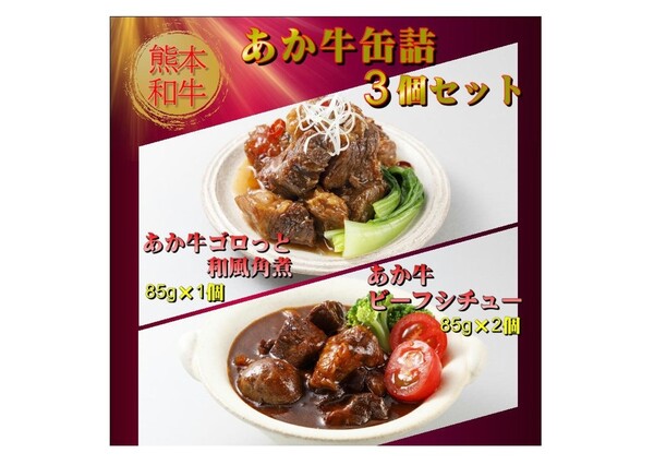 牛あか牛缶詰セット