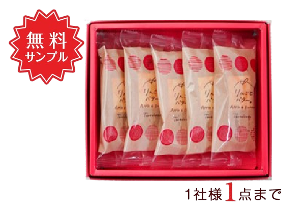 りんごとバター　タルトレット  無料サンプル