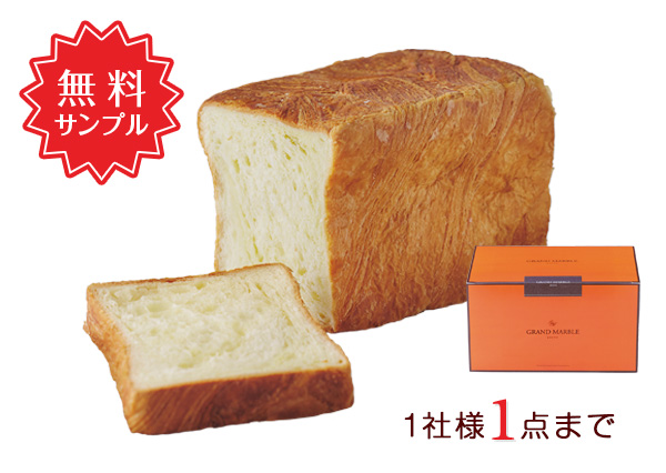 グランデニッシュ1.5斤 箱入　無料サンプル