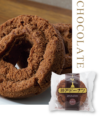 神戸ドーナツ チョコレート 5個入