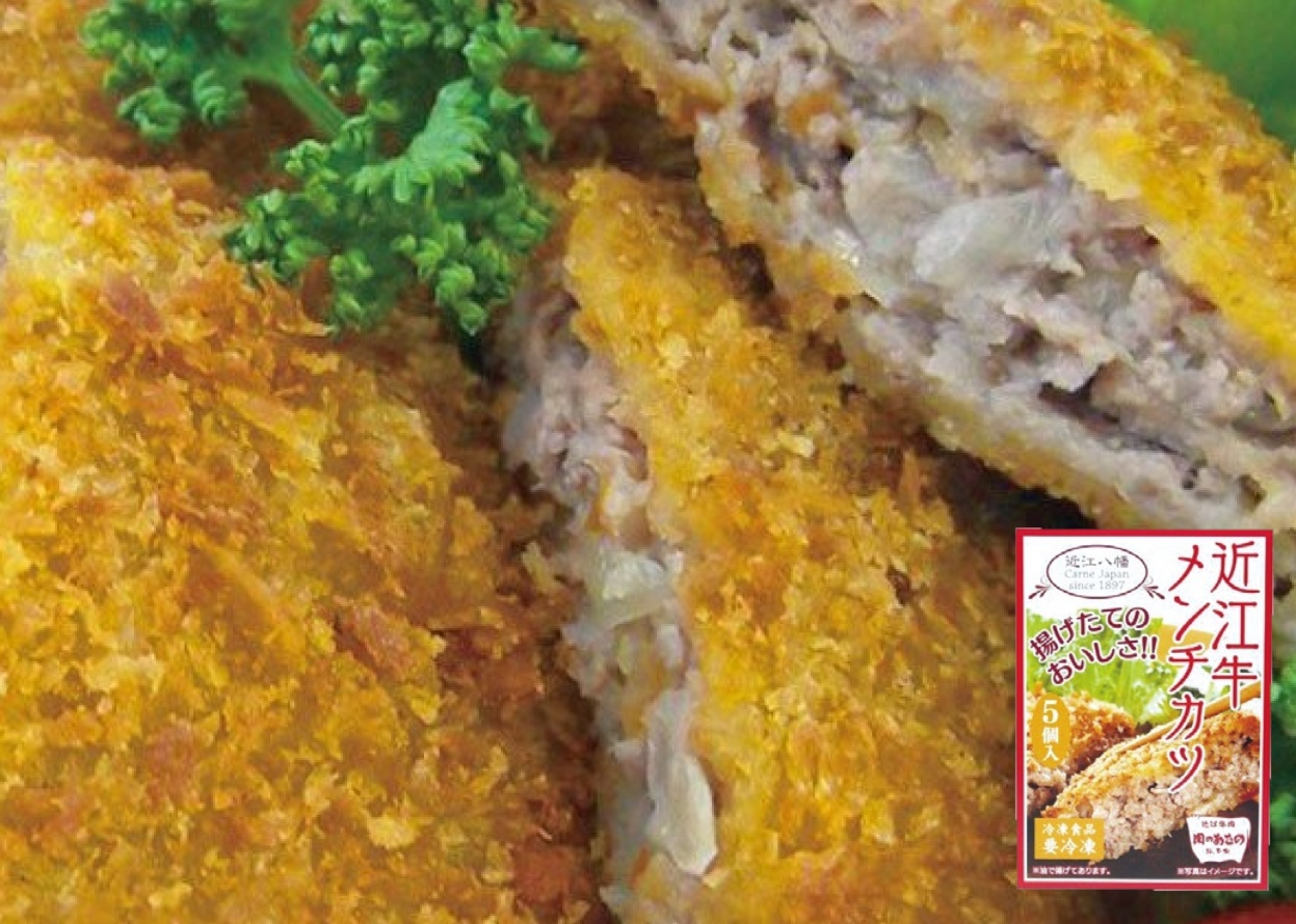 近江牛メンチカツ 5個入