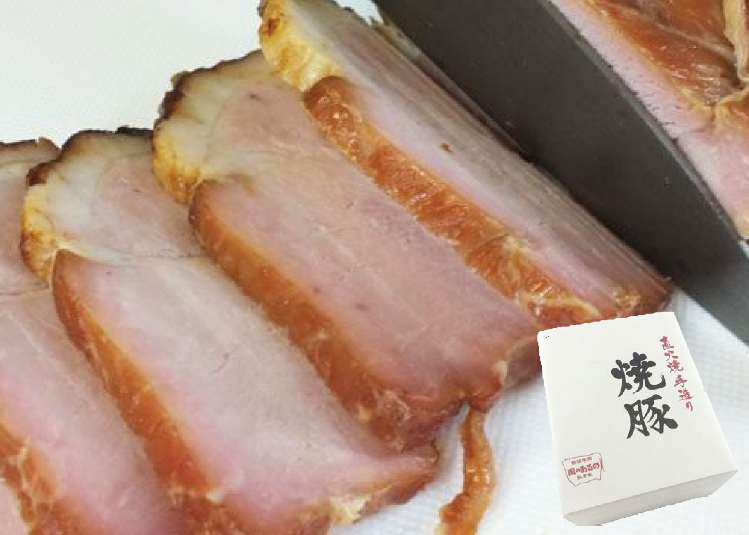 近江豚 直火焼焼き豚 400g