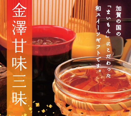 金澤甘味三昧 10個入