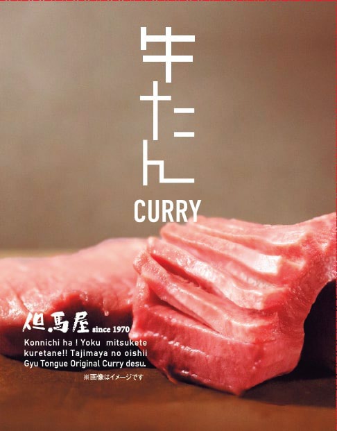 但馬屋 牛たんカレー