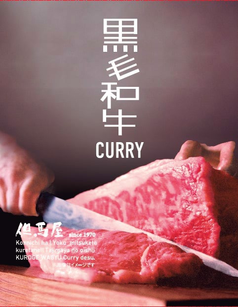 但馬屋 黒毛和牛ビーフカレー
