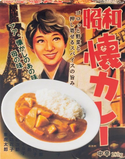 昭和懐カレー　中辛