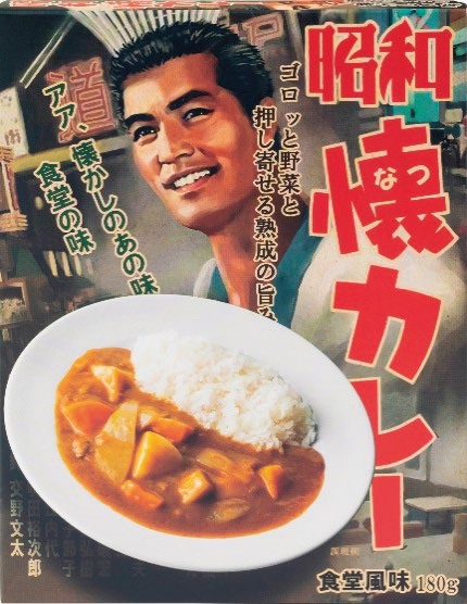 昭和懐カレー　食堂風味