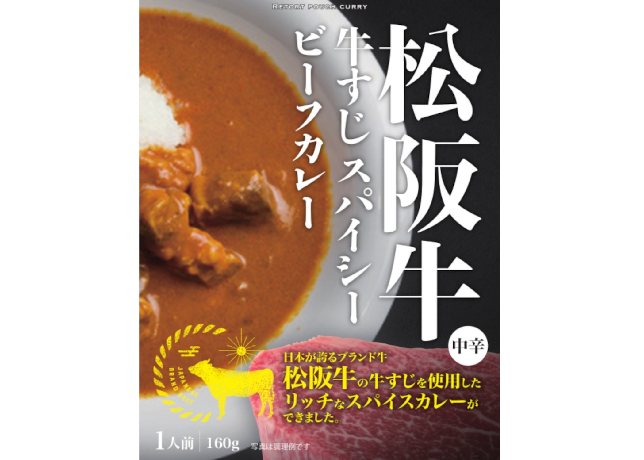 松阪牛 牛すじスパイシーカレー