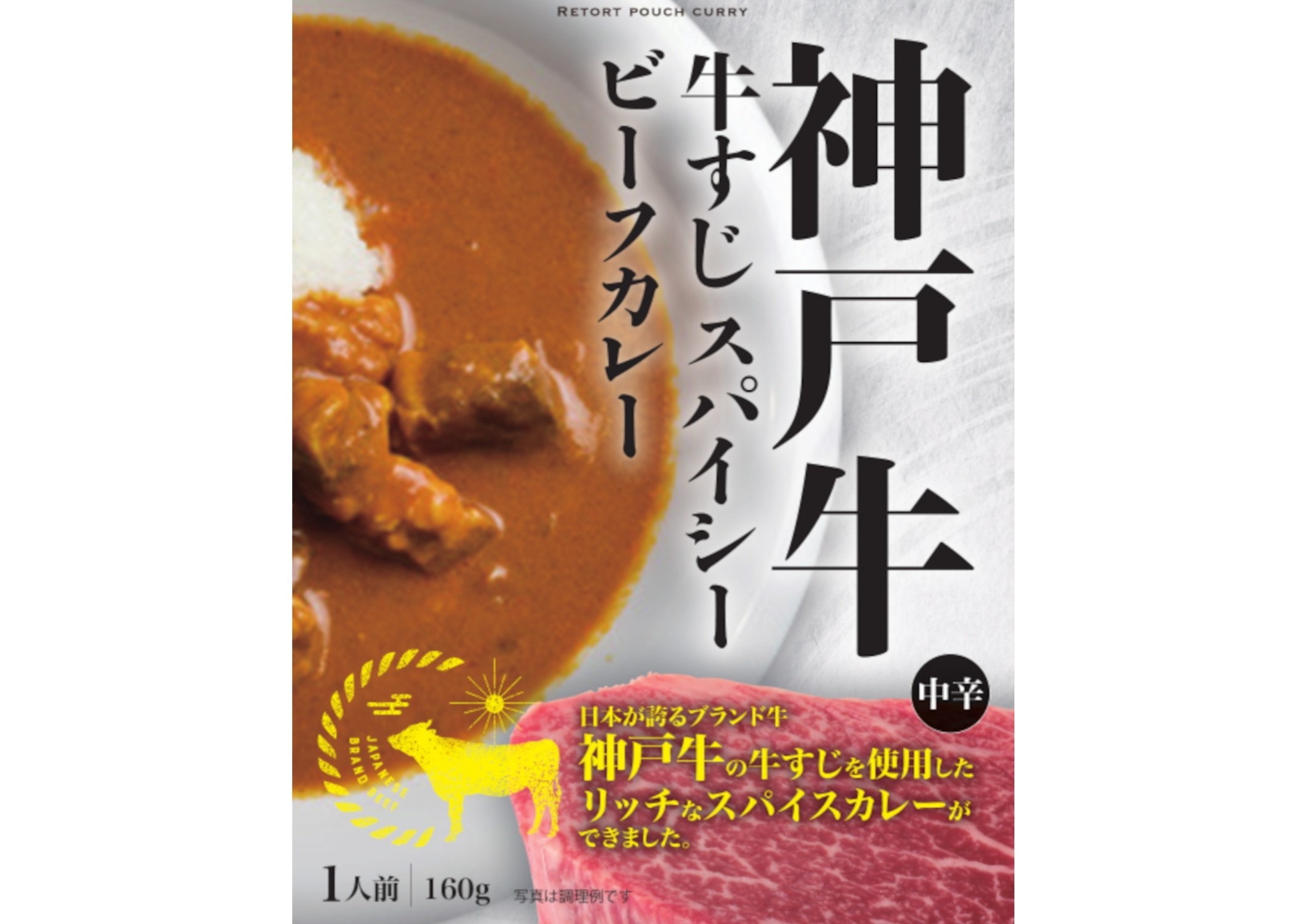 神戸牛 牛すじスパイシーカレー