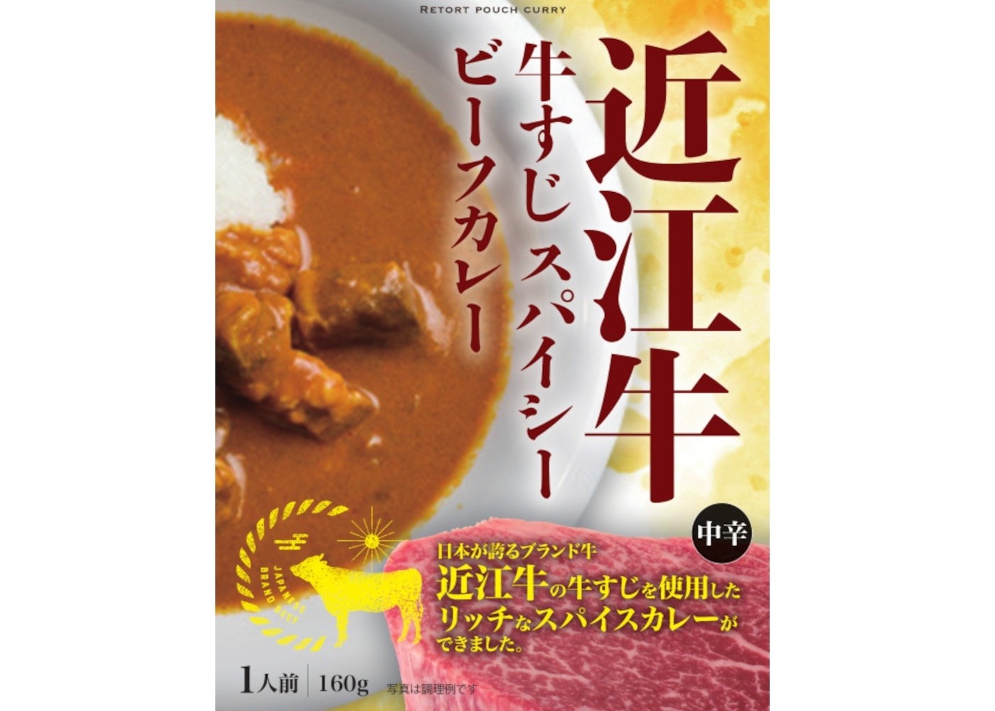 近江牛 牛すじスパイシーカレー